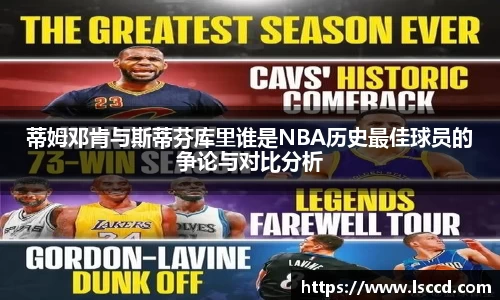 蒂姆邓肯与斯蒂芬库里谁是NBA历史最佳球员的争论与对比分析