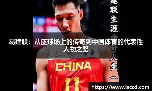 易建联：从篮球场上的传奇到中国体育的代表性人物之路